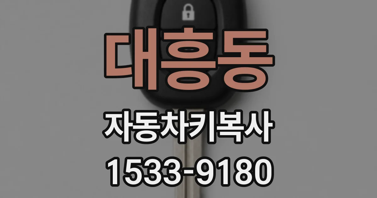 대흥동 자동차키복사