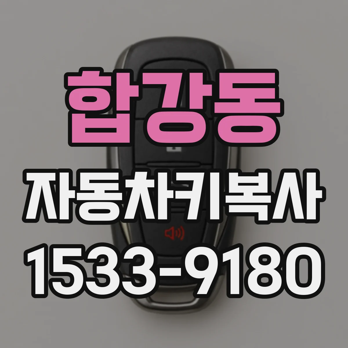 합강동 자동차키복사