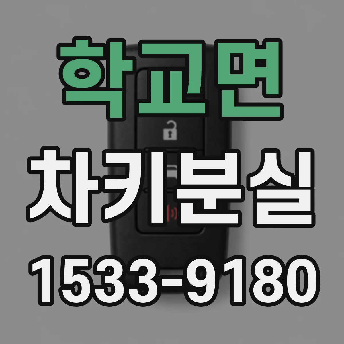 학교면 차키분실
