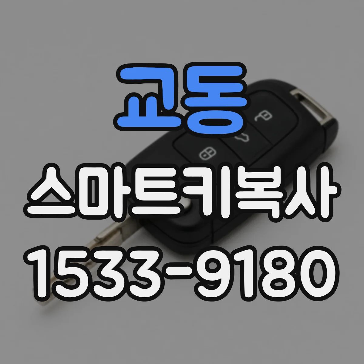 교동 스마트키복사