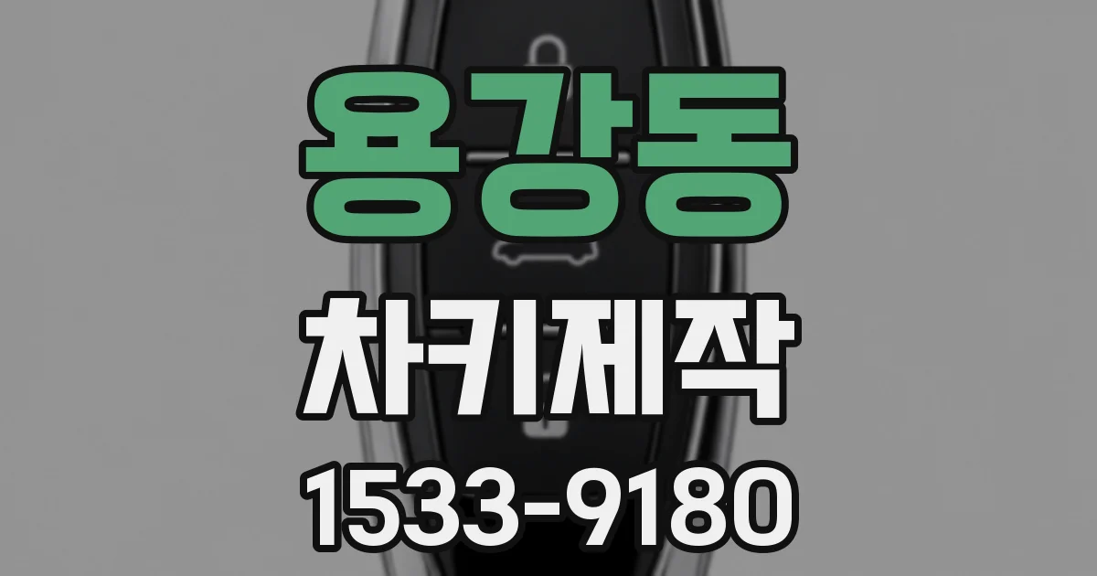 용강동 차키제작