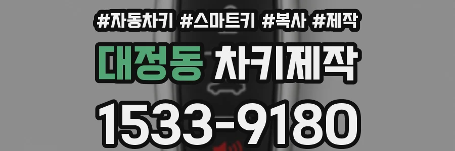 대정동 차키제작