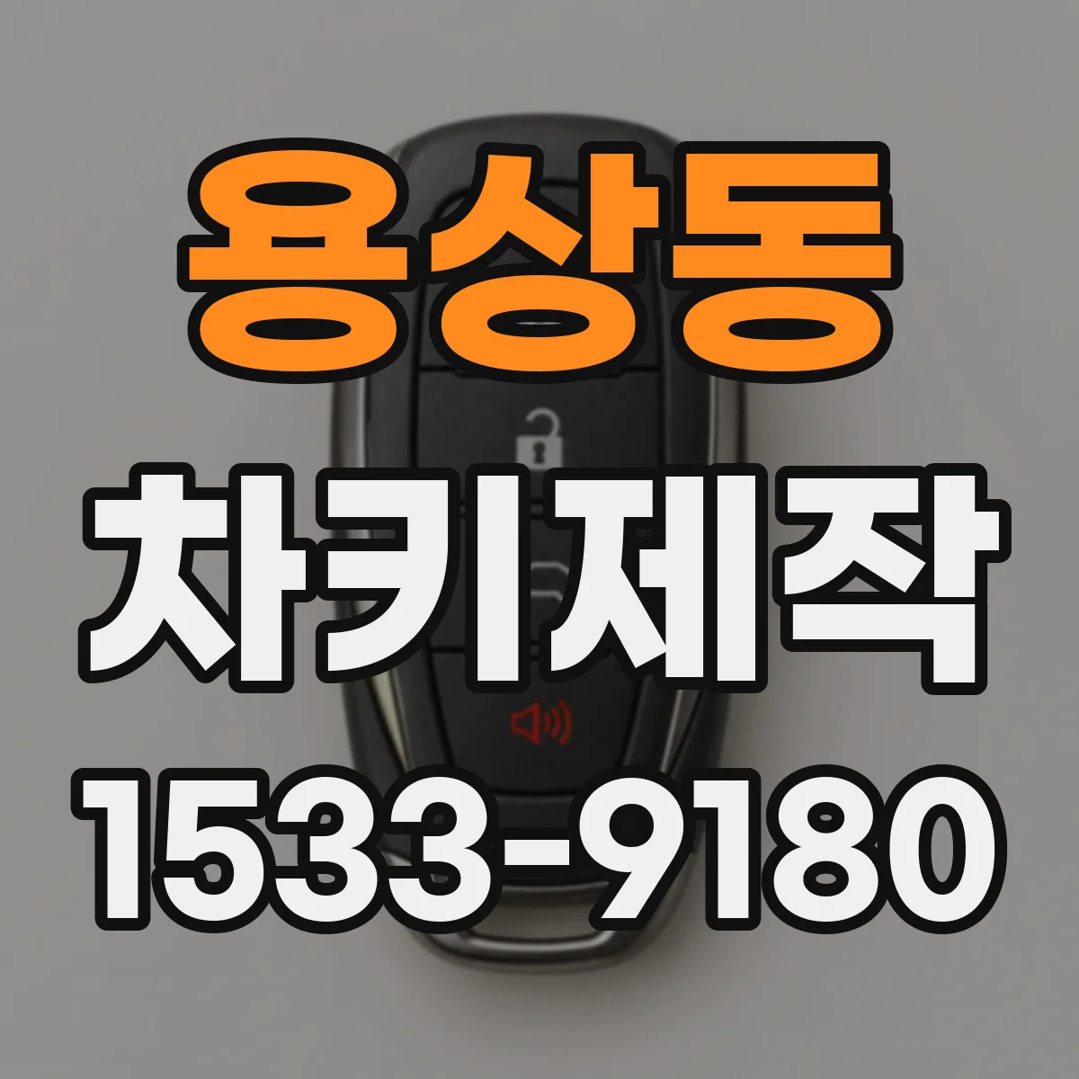 용상동 차키제작