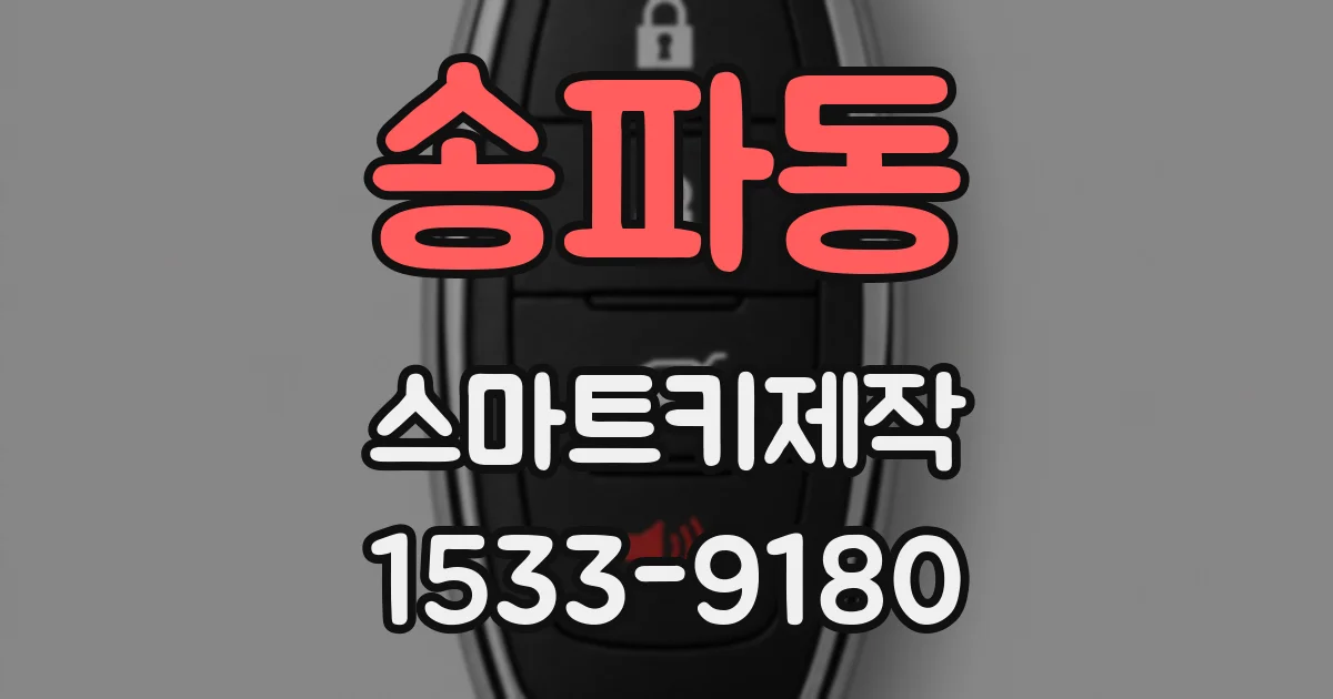 송파동 스마트키제작