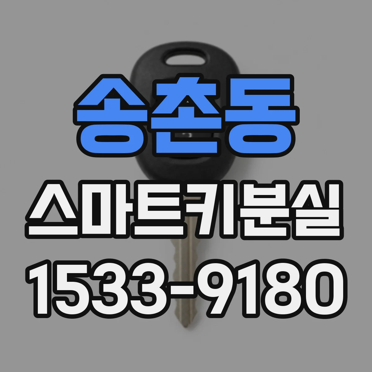 송촌동 스마트키분실