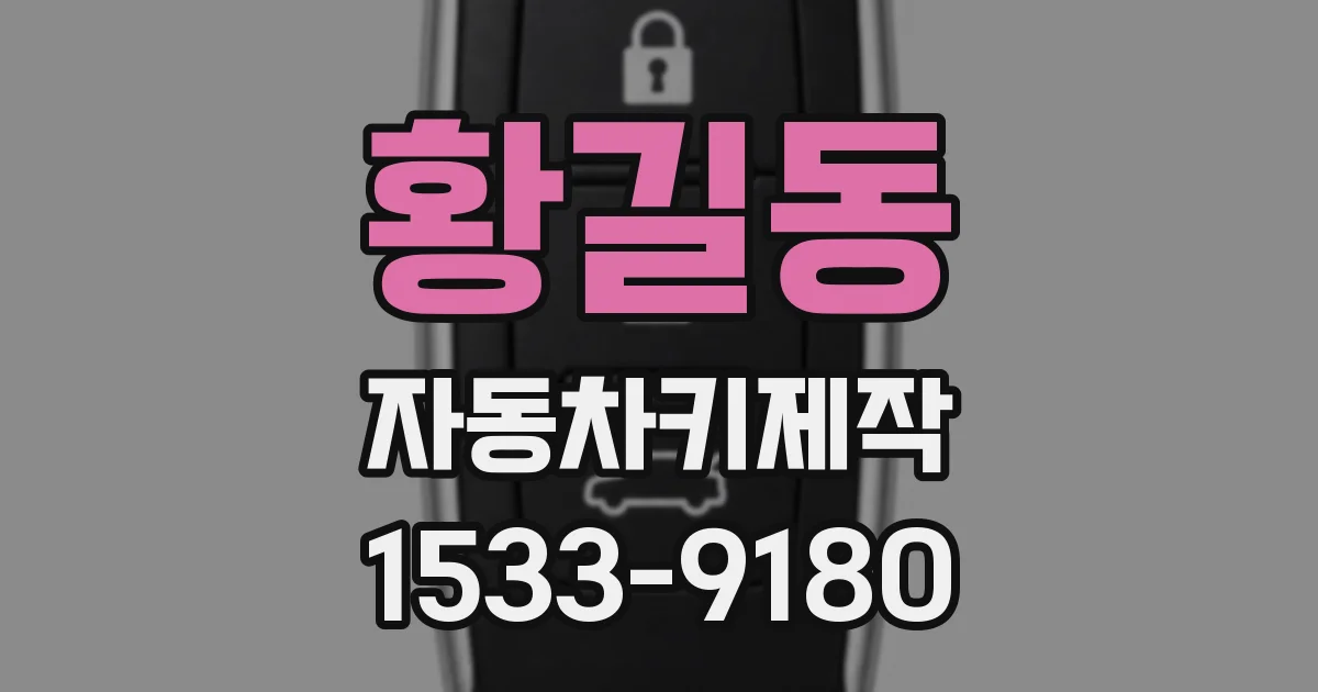 황길동 자동차키제작