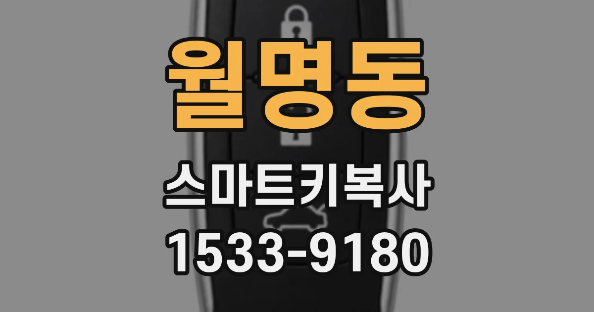 월명동 스마트키복사
