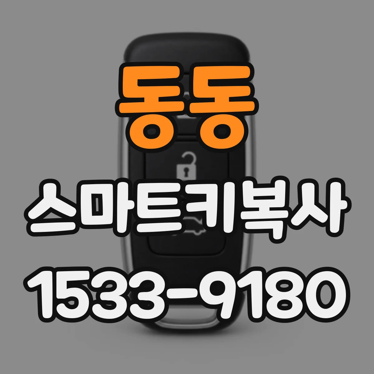 동동 스마트키복사