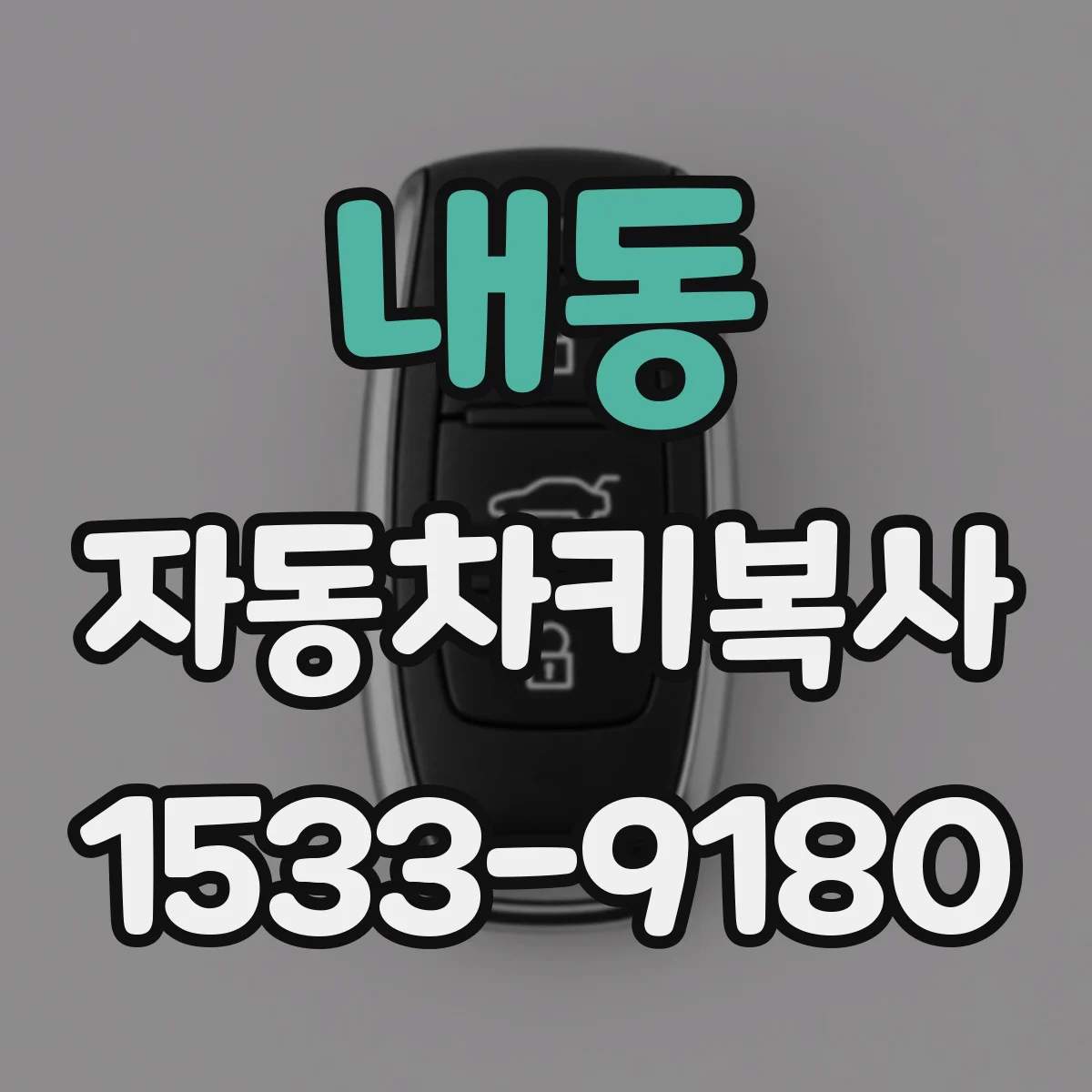 내동 자동차키복사