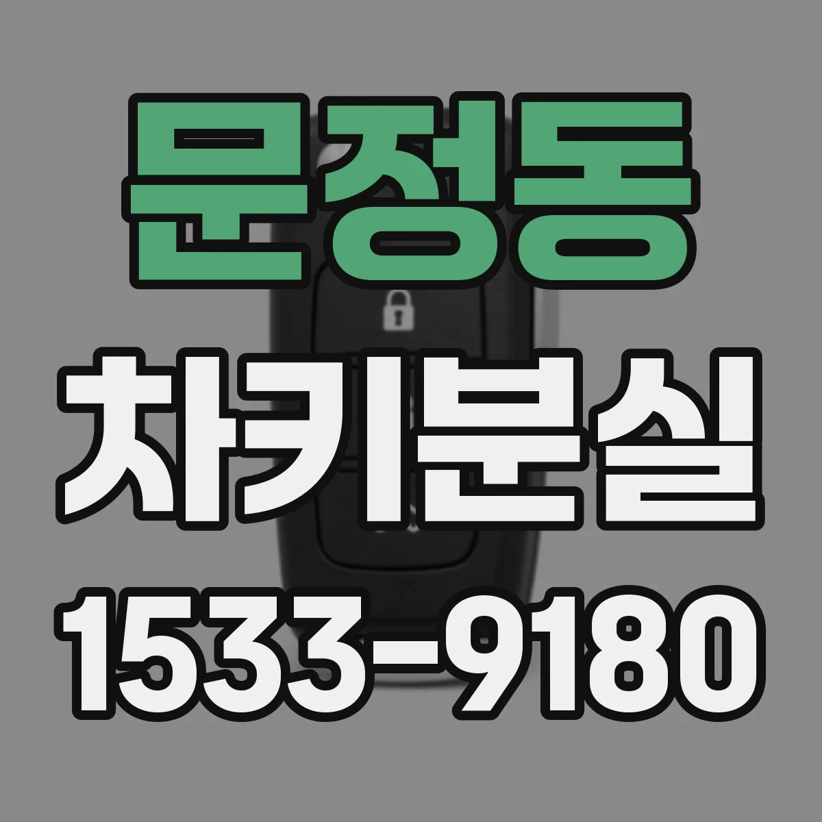 문정동 차키분실