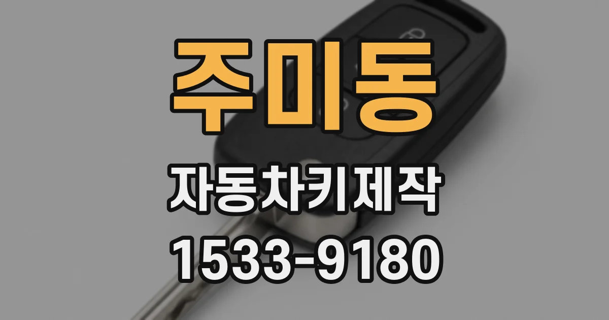 주미동 자동차키제작