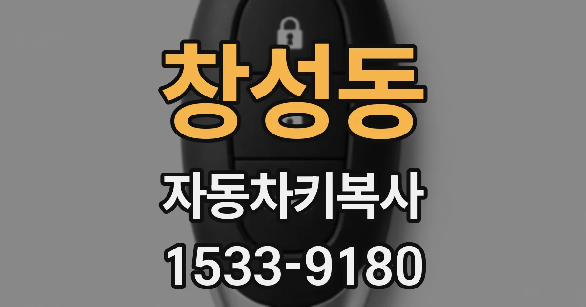 창성동 자동차키복사