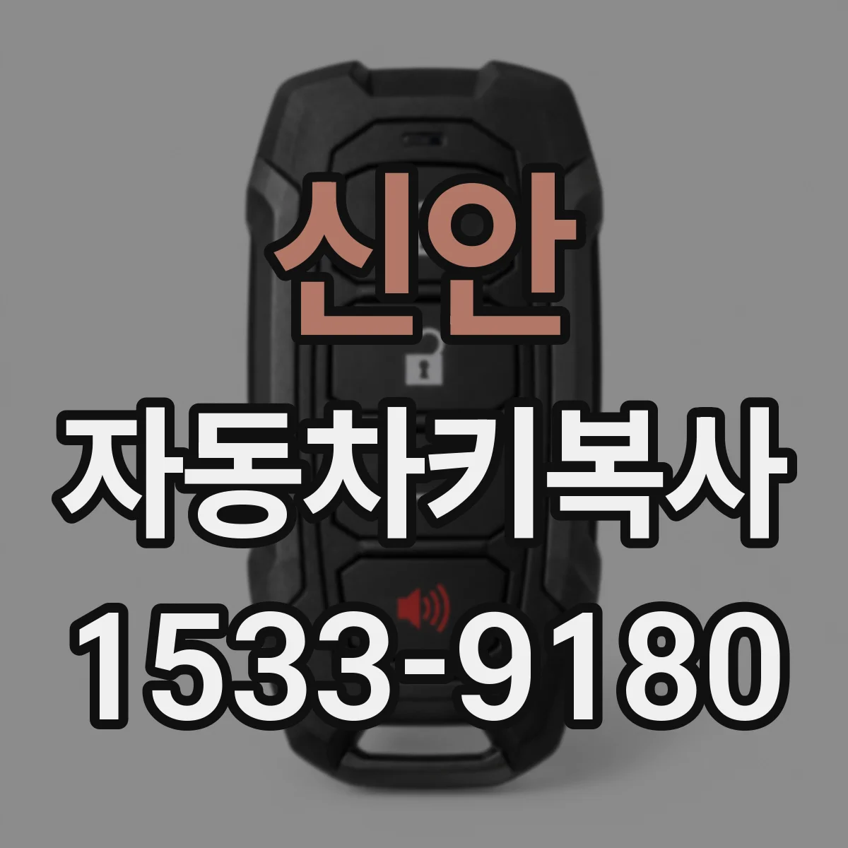 신안 자동차키복사