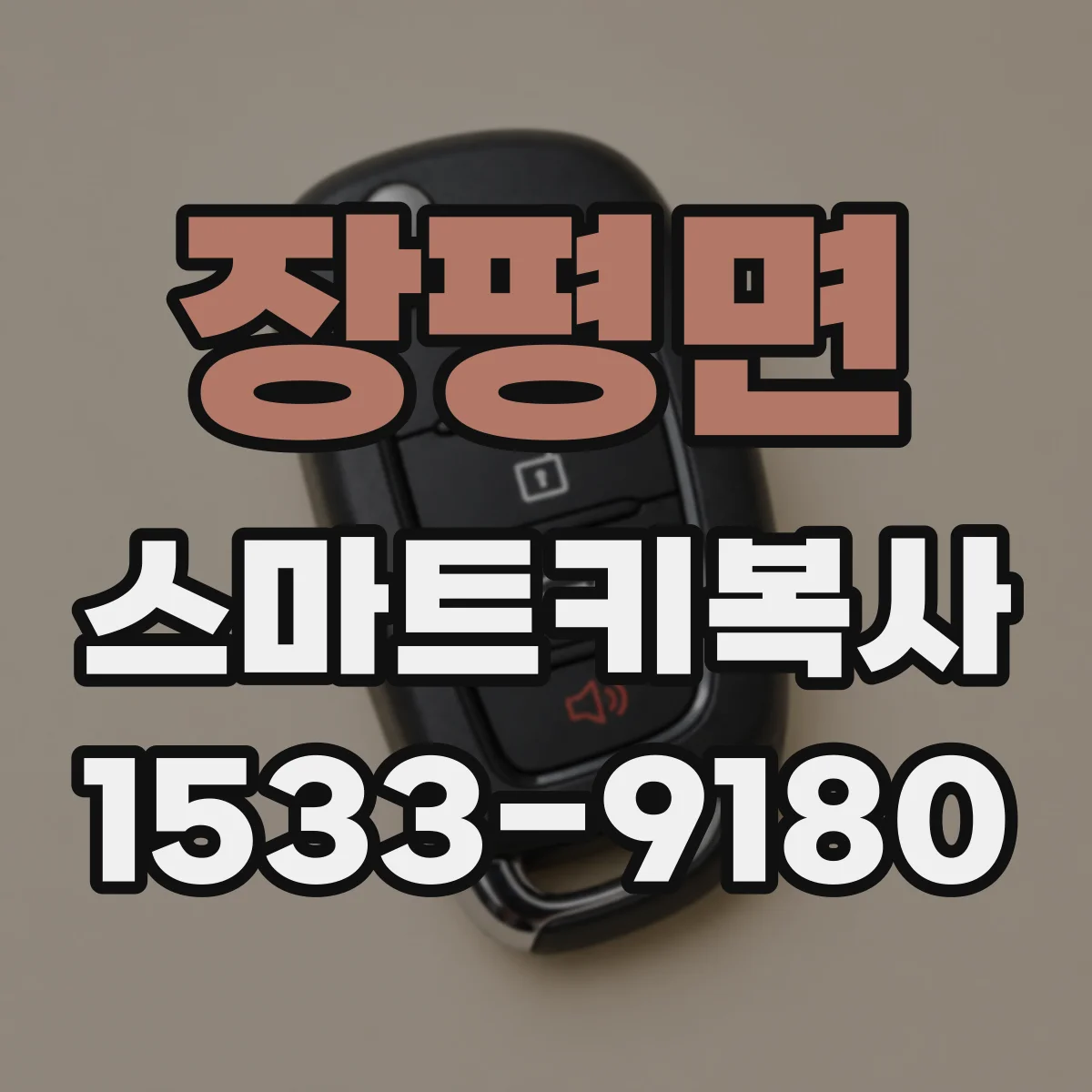 장평면 스마트키복사
