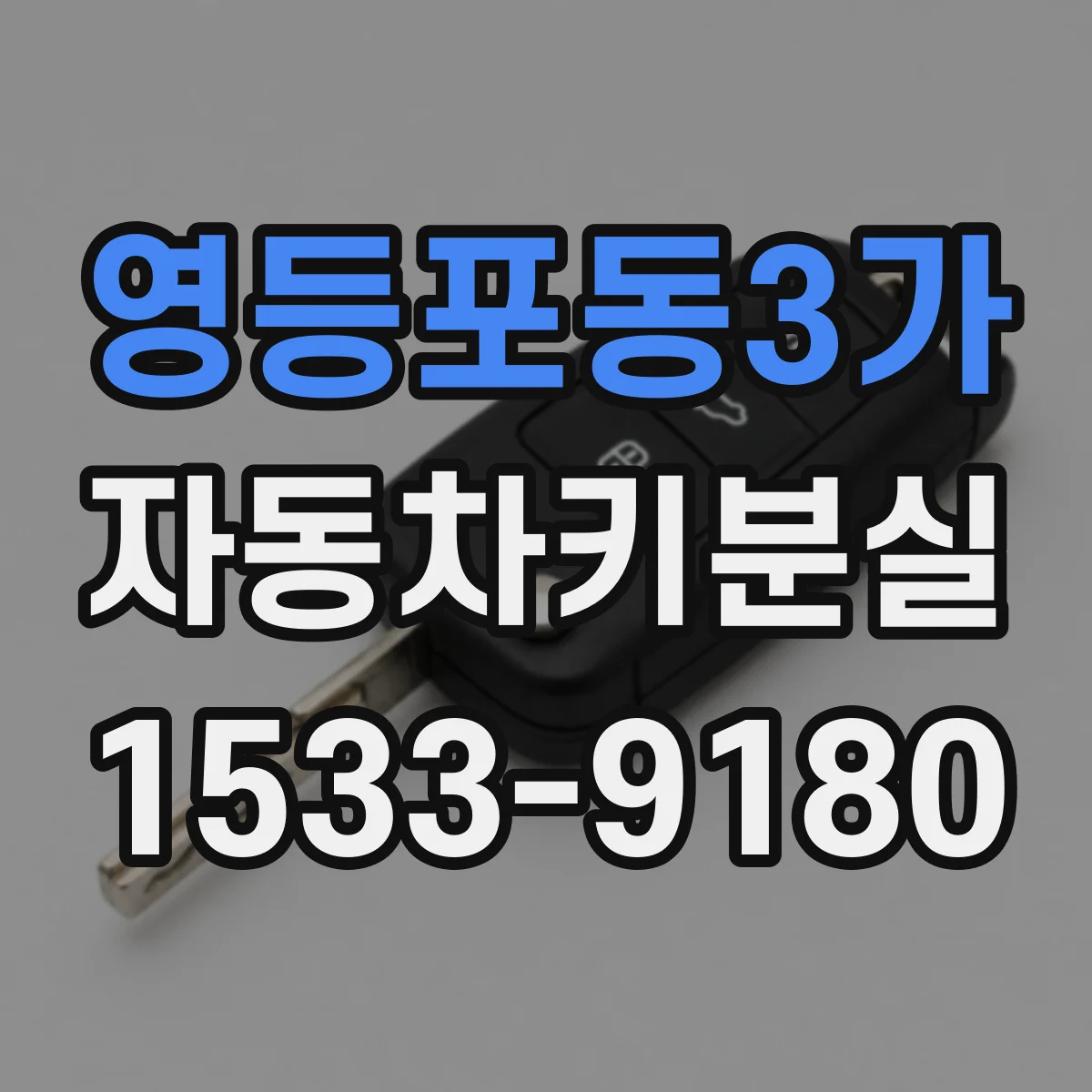 영등포동3가 자동차키분실