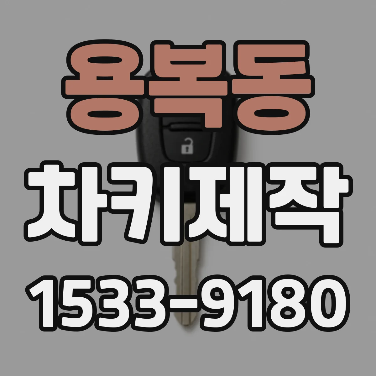 용복동 차키제작