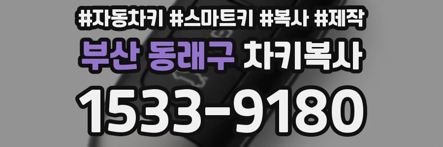 부산 동래구 차키복사