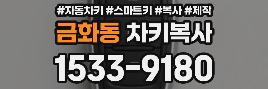 금화동 차키복사