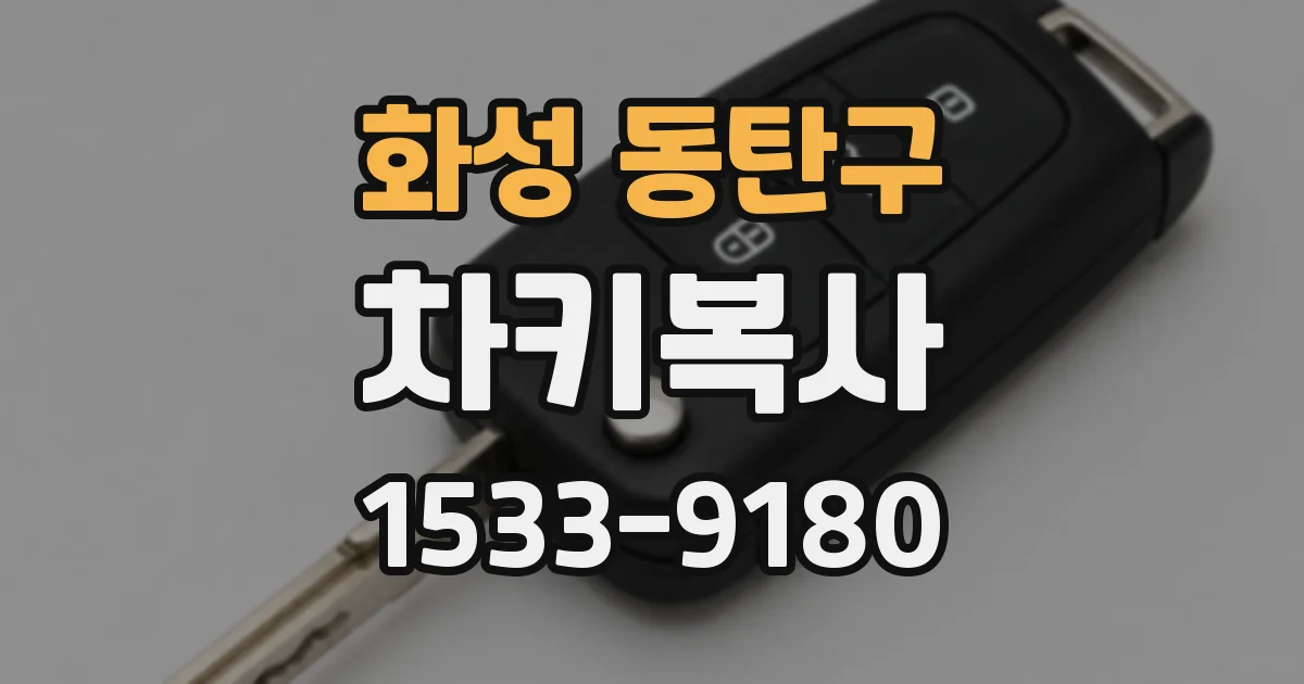 화성 동탄구 차키복사