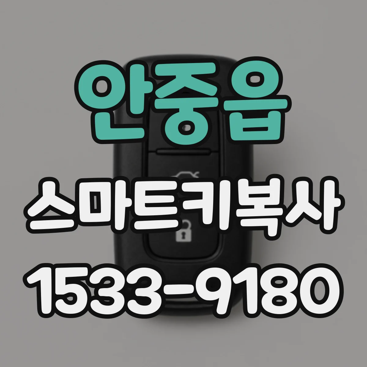 안중읍 스마트키복사