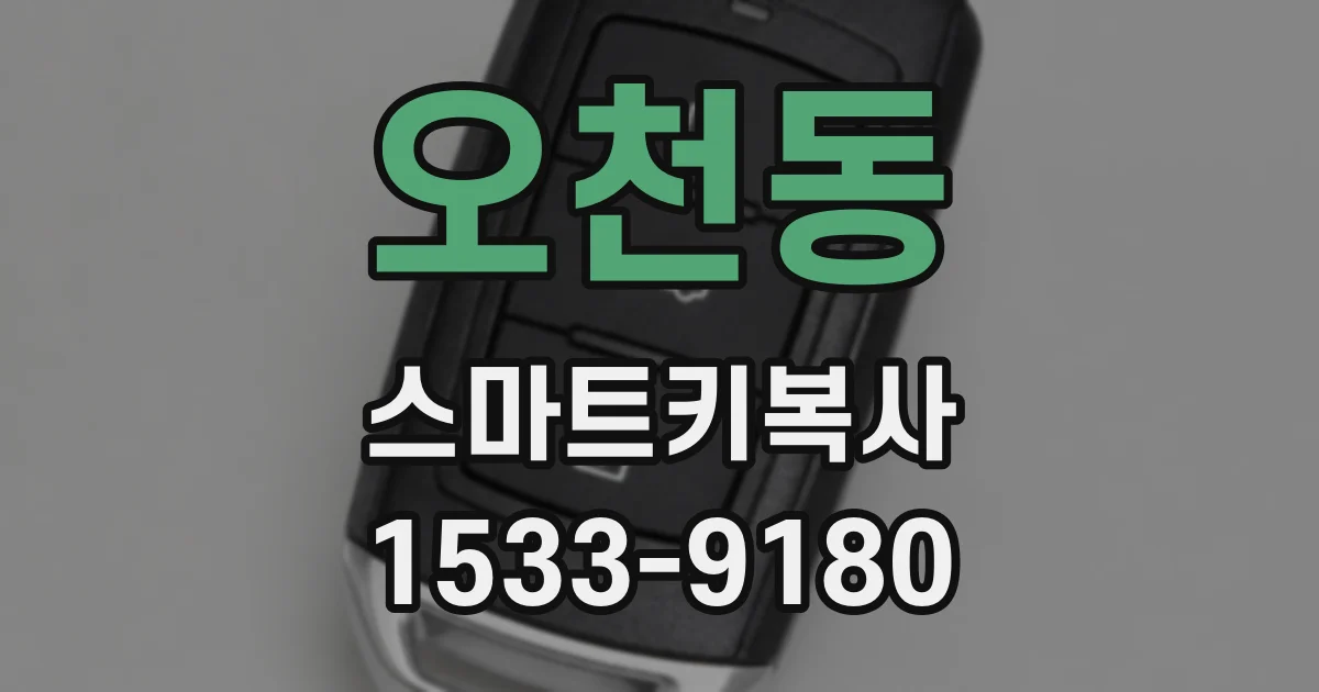 오천동 스마트키복사