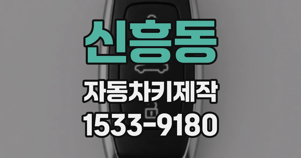 신흥동 자동차키제작
