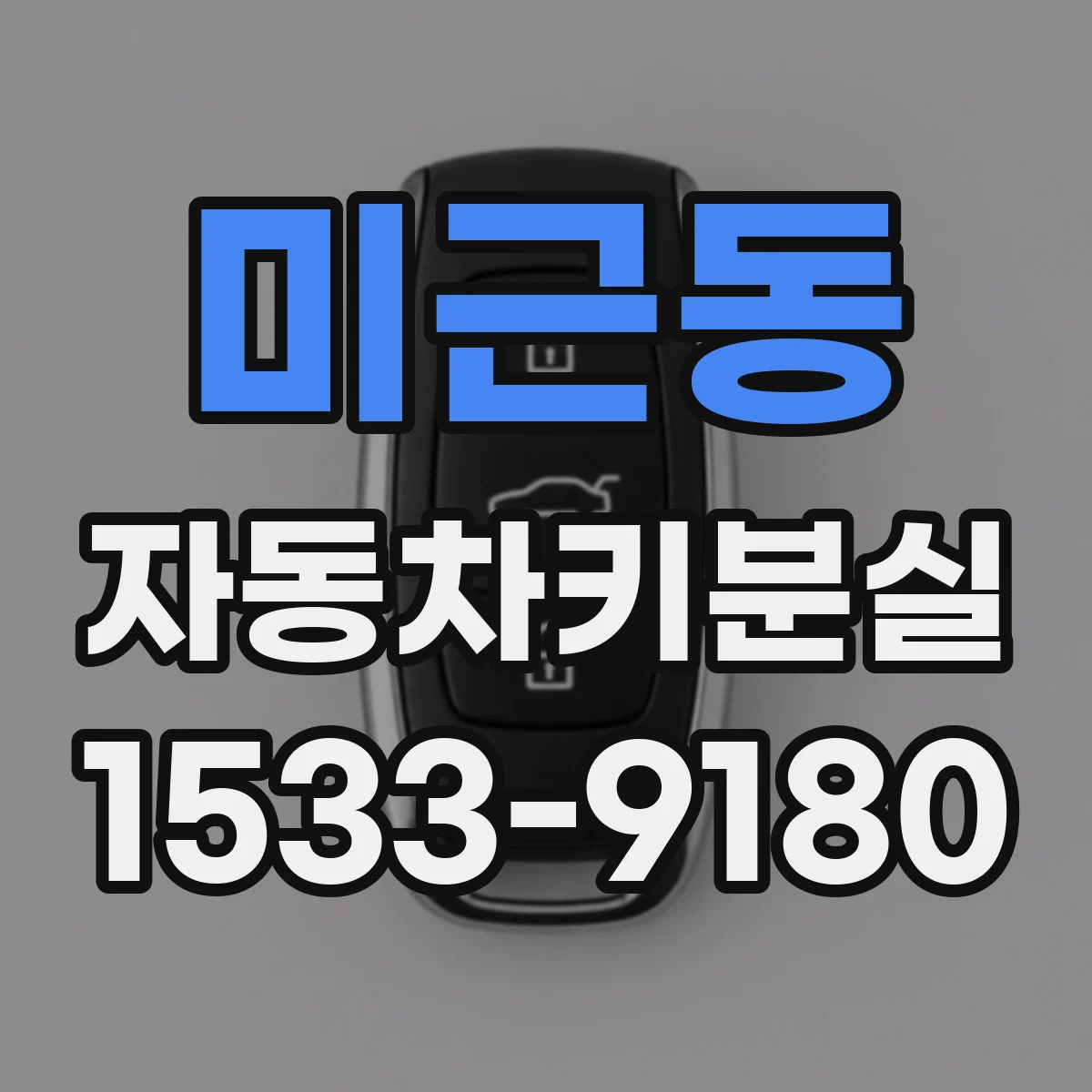 미근동 자동차키분실