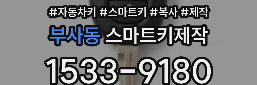 부사동 스마트키제작