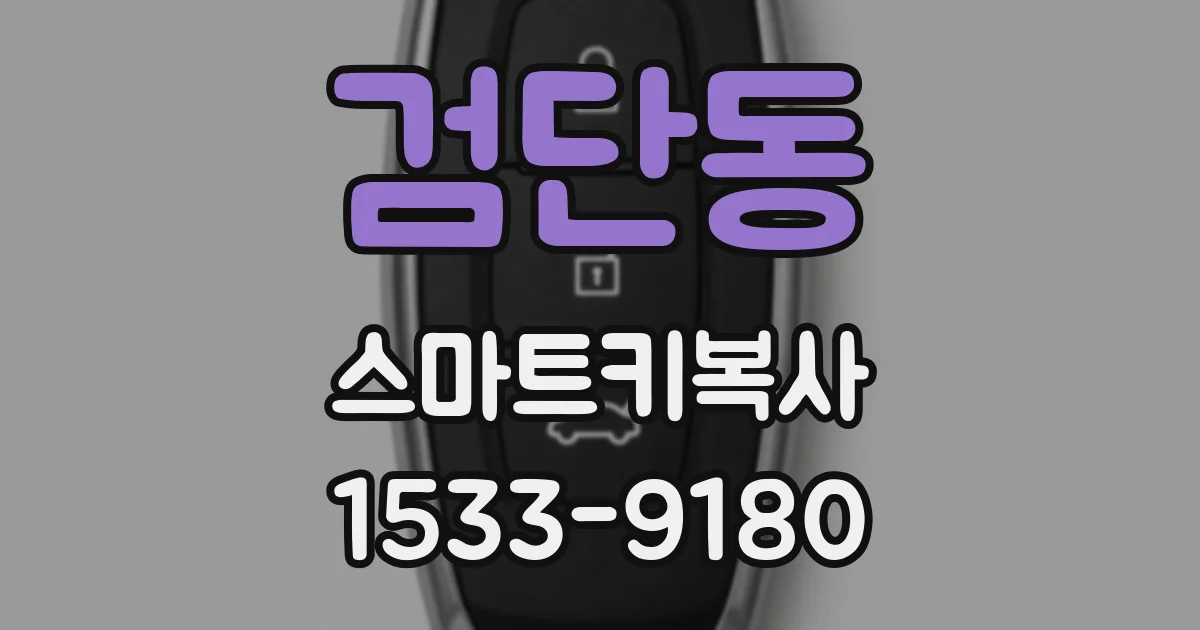 검단동 스마트키복사