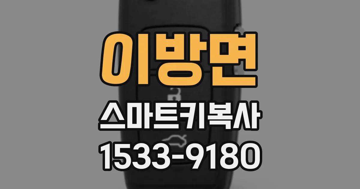 이방면 스마트키복사