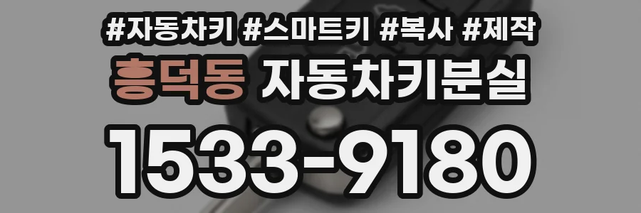 흥덕동 자동차키분실