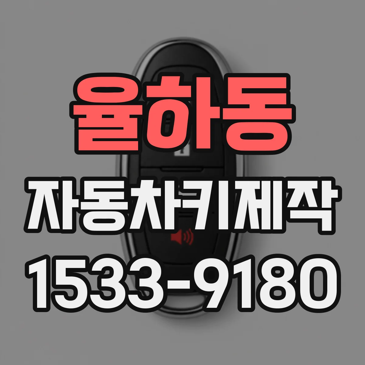 율하동 자동차키제작