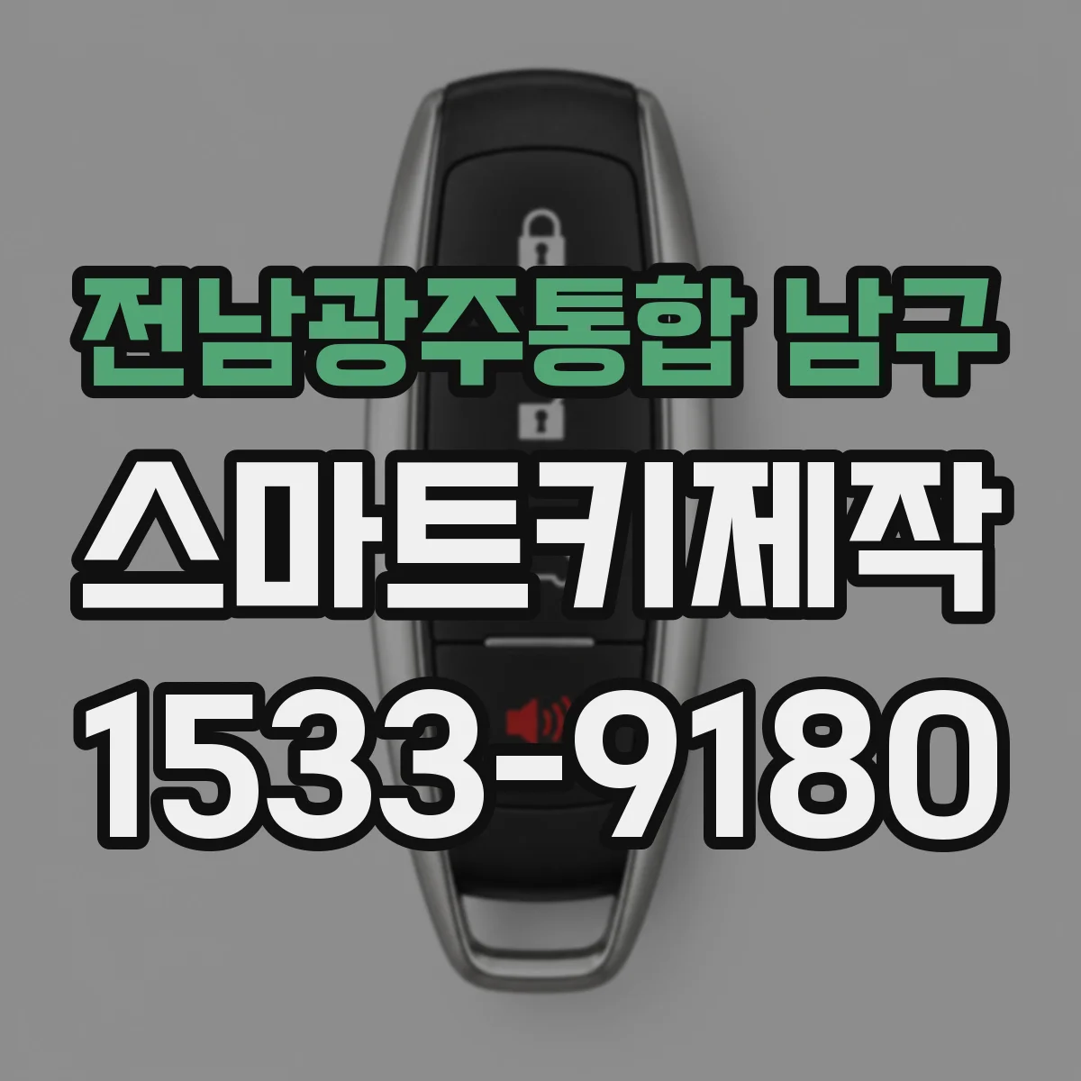전남광주통합 남구 스마트키제작