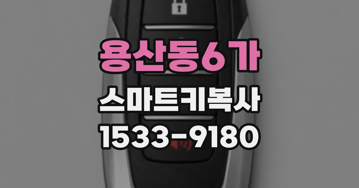 용산동6가 스마트키복사