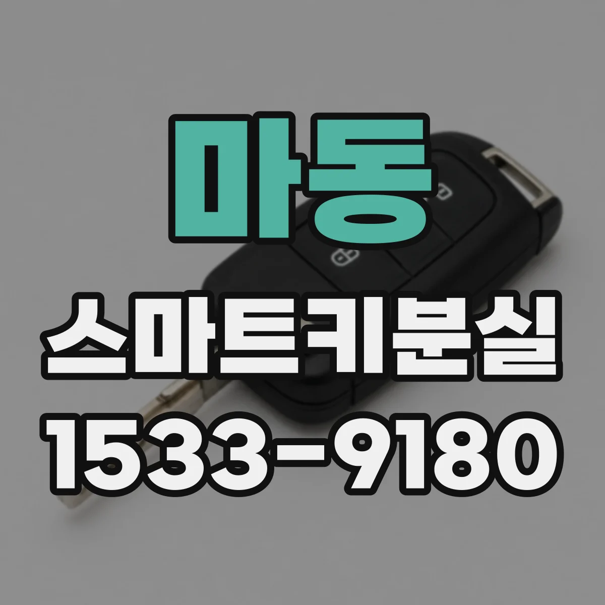 마동 스마트키분실