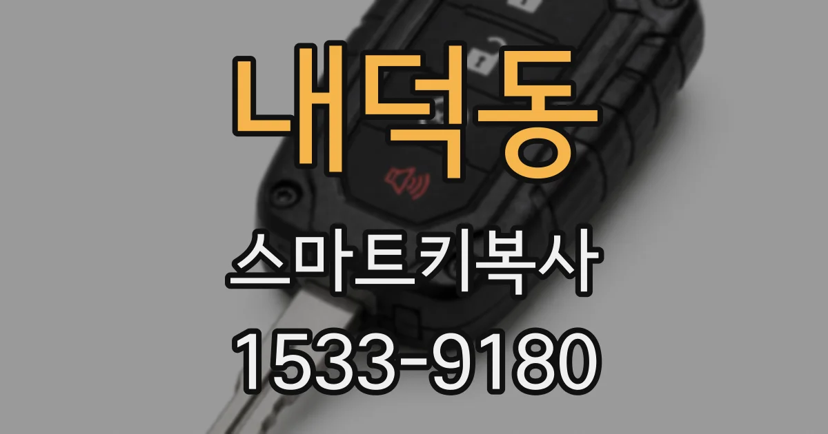 내덕동 스마트키복사