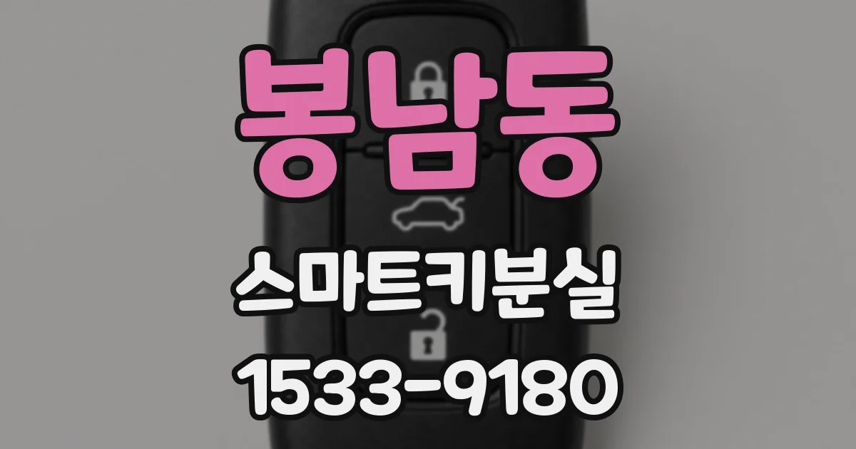 봉남동 스마트키분실