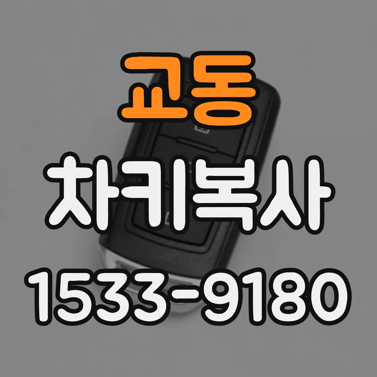 교동 차키복사