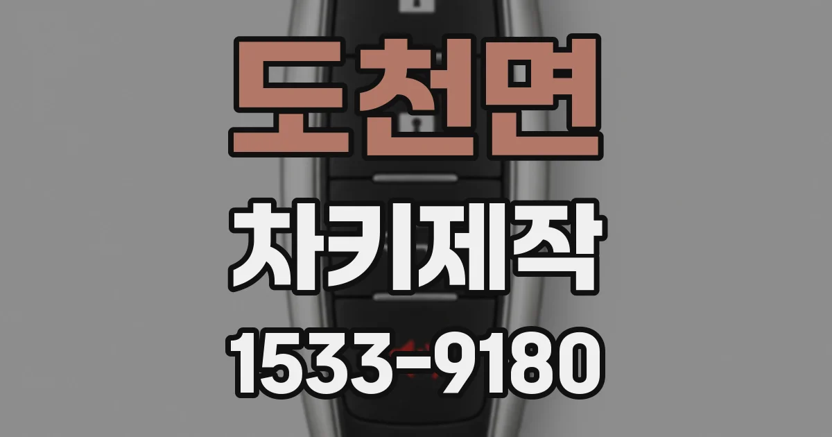 도천면 차키제작