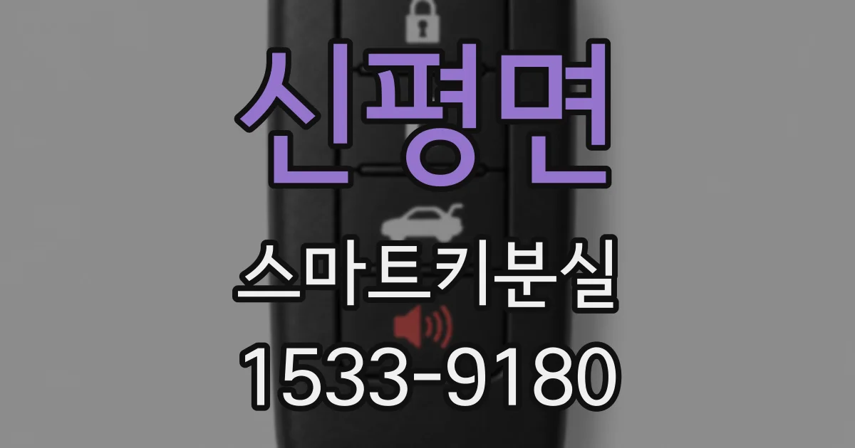 신평면 스마트키분실