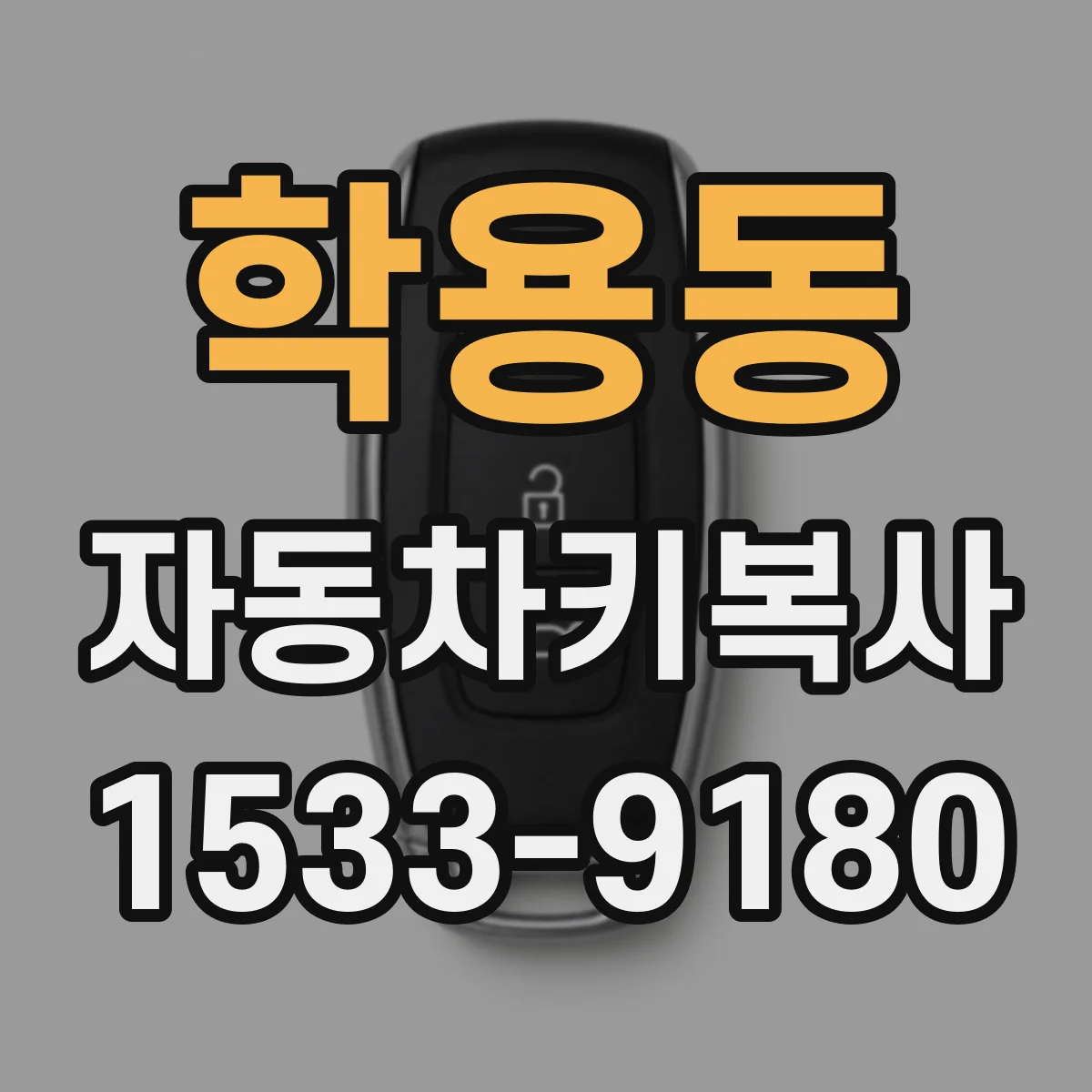 학용동 자동차키복사