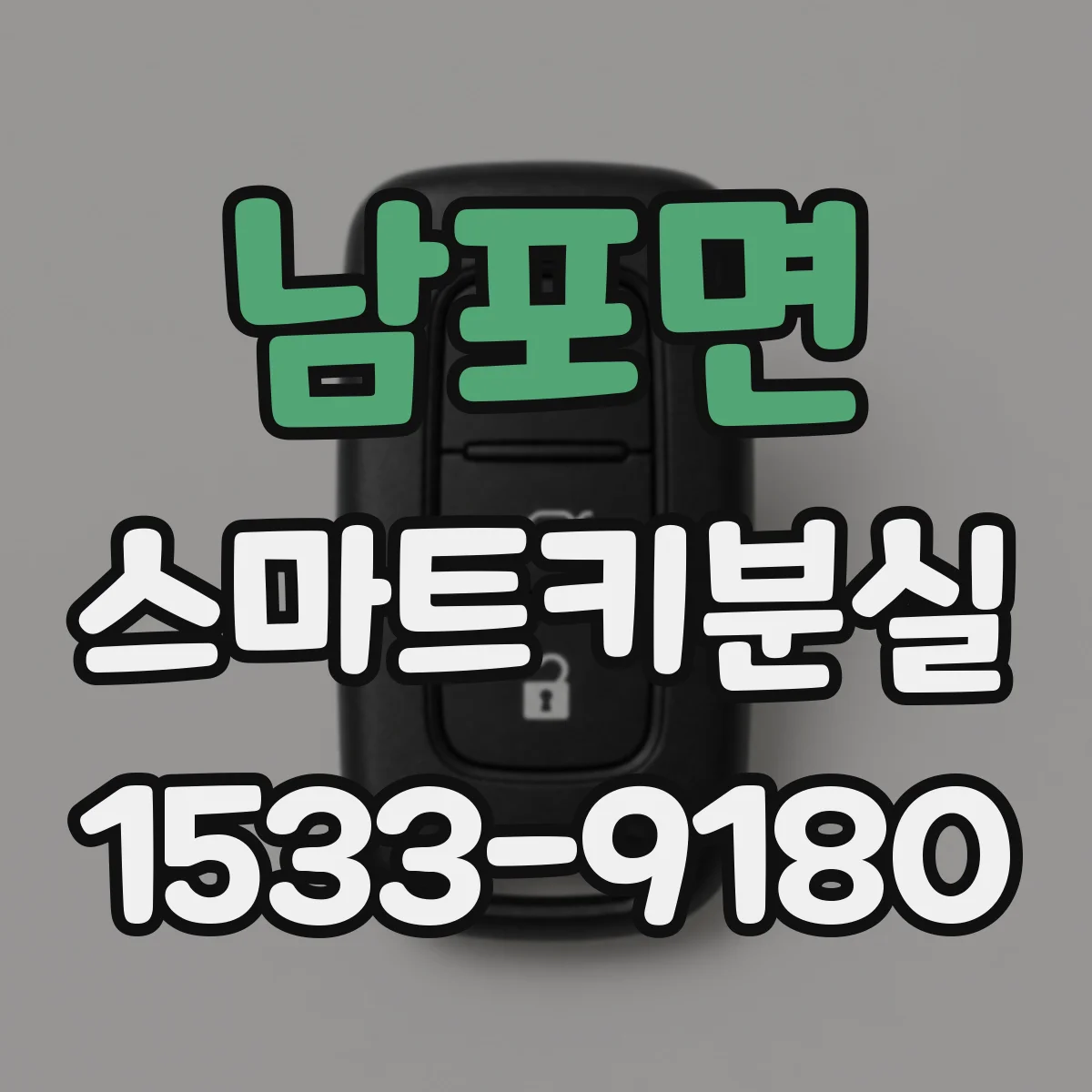 남포면 스마트키분실