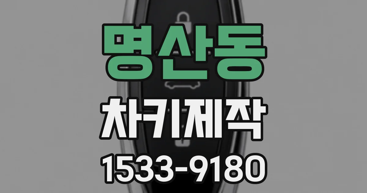 명산동 차키제작
