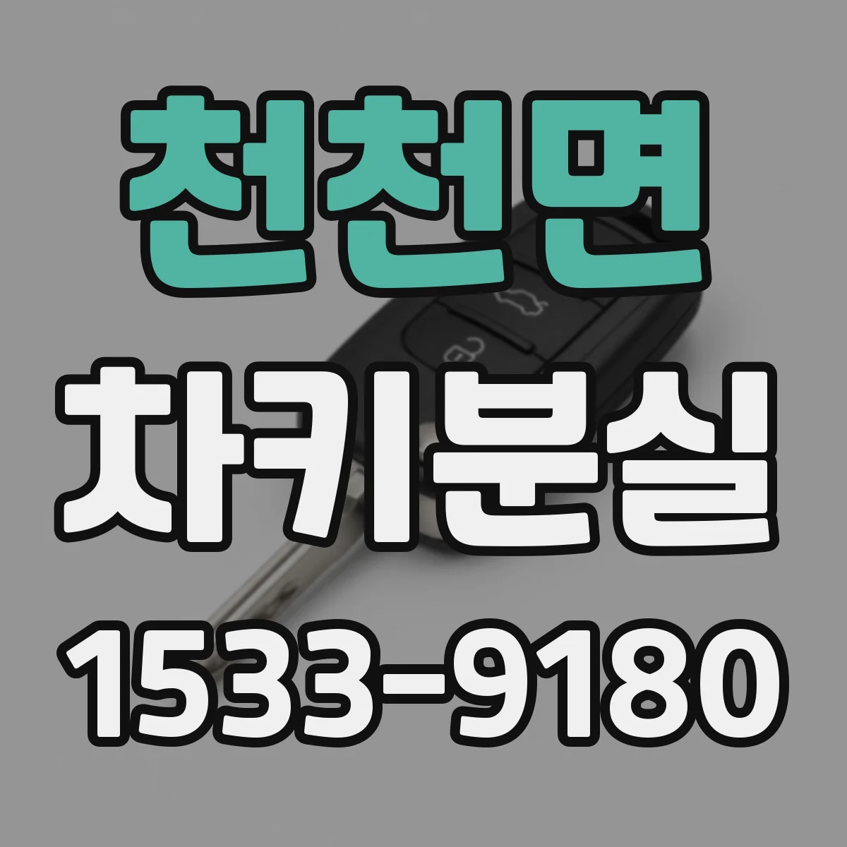 천천면 차키분실