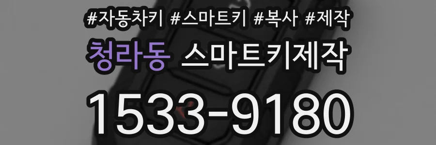 청라동 스마트키제작