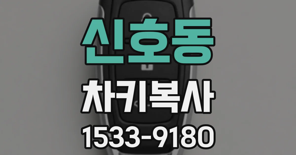신호동 차키복사
