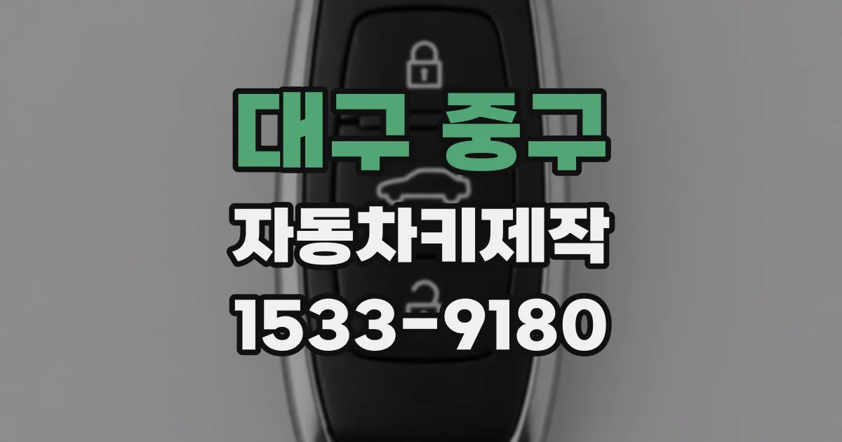 대구 중구 자동차키제작