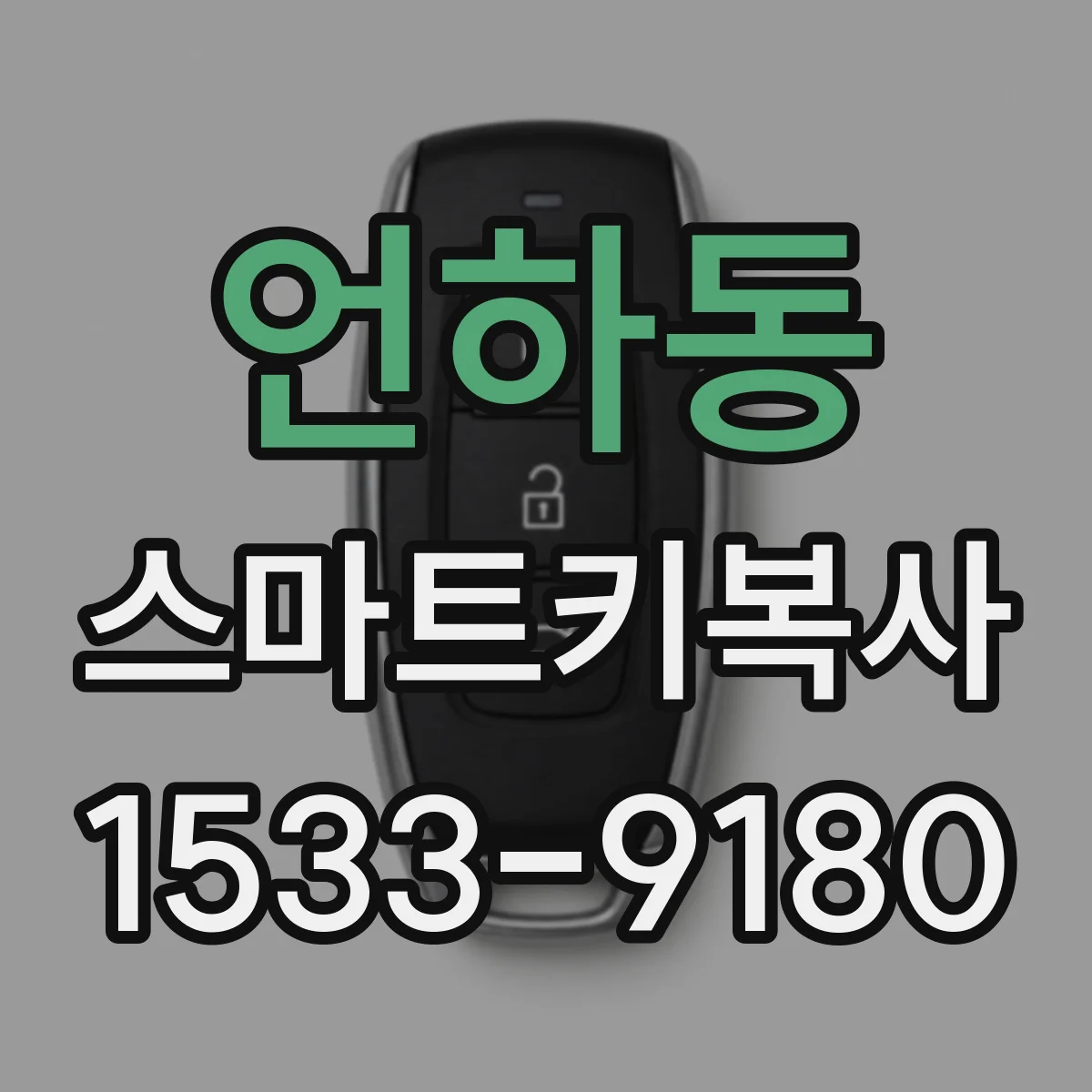 언하동 스마트키복사