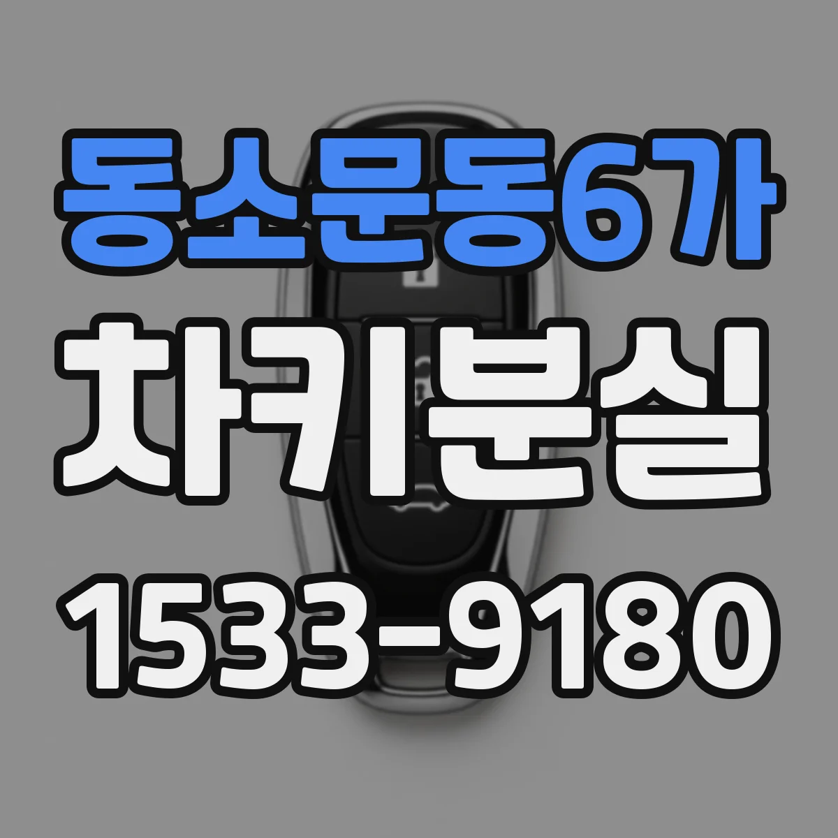동소문동6가 차키분실