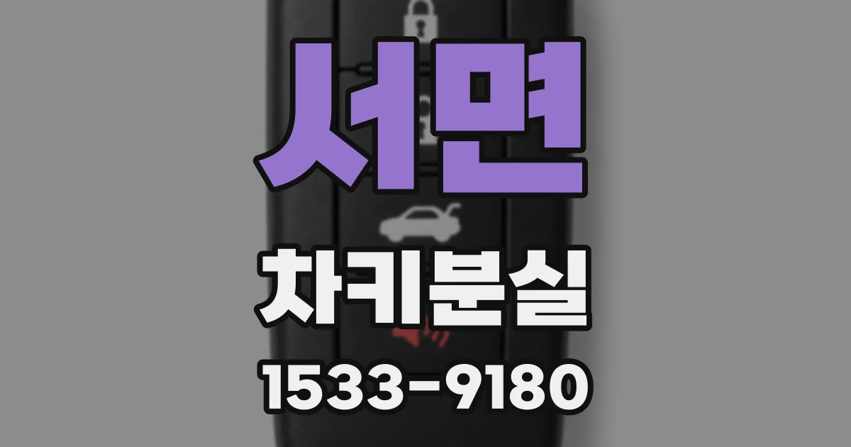 서면 차키분실